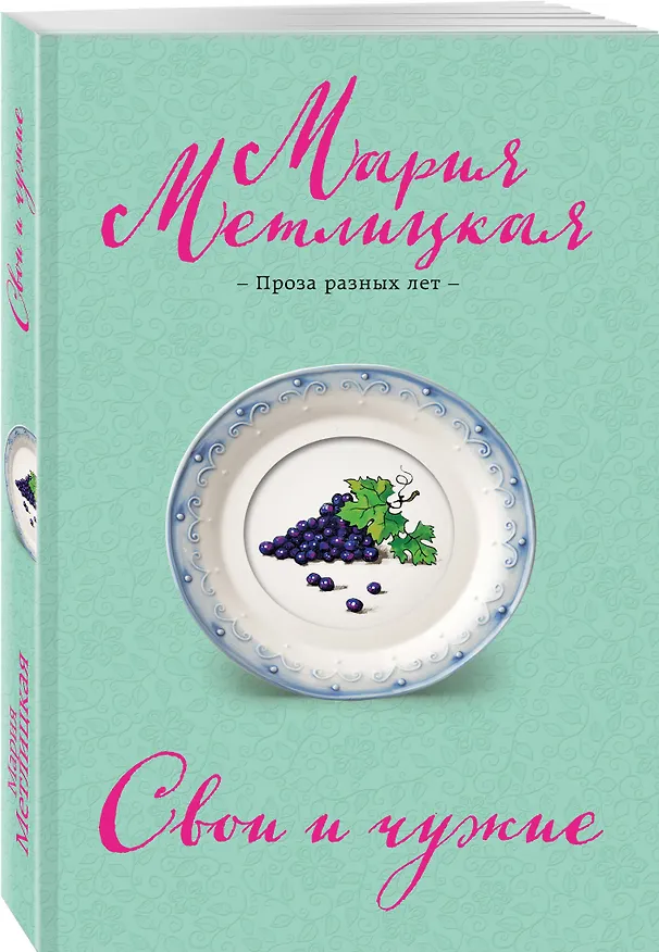 Книга Свои и чужие (Мария Метлицкая) — 4