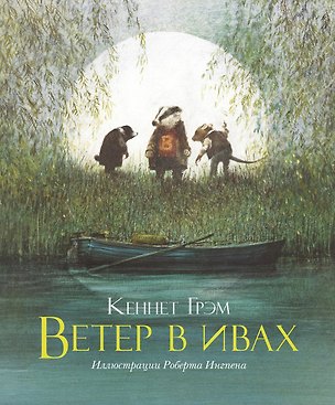 Книга Ветер в ивах (Кеннет Грэм)