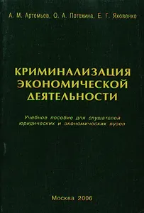 Криминализация экономической деятельности: Учебное пособие для слушателей юридических и экономич.вуз
