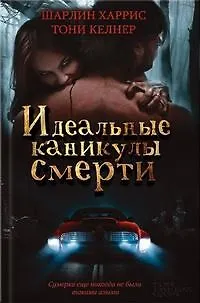 Книга Идеальные каникулы смерти (Шарлин Харрис) — 2