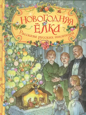 Книга Новогодняя ёлка. Рассказы русских писателей ()