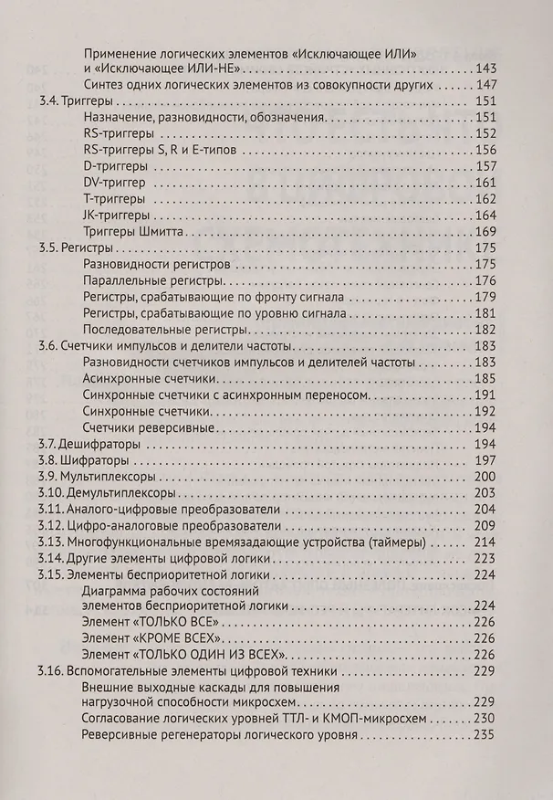 Книга Цифровая схемотехника Основы построения (м) Шустов (М. Шустов) — 4