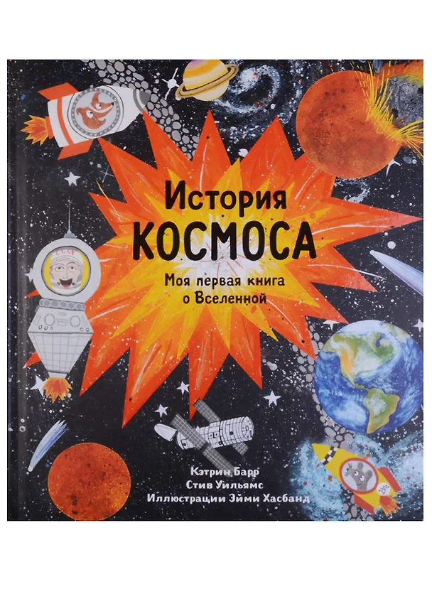 Книга История космоса (Кэтрин Барр, Стив Уильямс) — 1