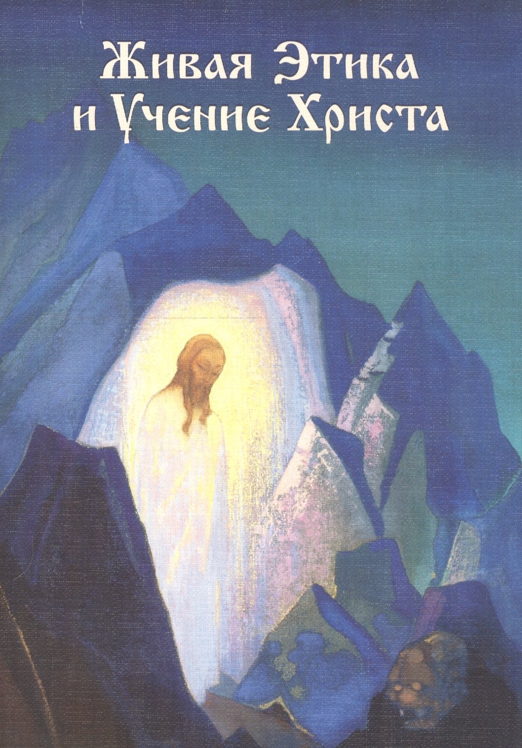 

Живая Этика и Учение Христа
