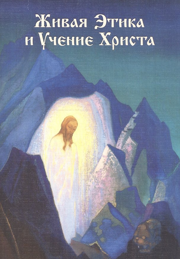 Книга Живая Этика и Учение Христа (Слава Курилов) — 1
