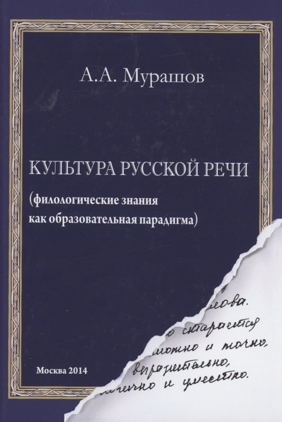 

Культура русской речи: филологические знания как образовательная парадигма. 2-е изд