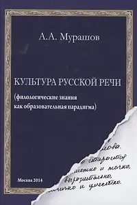 Культура русской речи: филологические знания как образовательная парадигма. 2-е изд