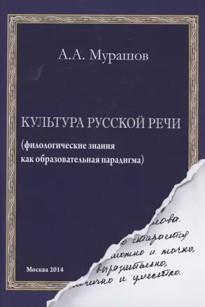 Культура русской речи: филологические знания как образовательная парадигма. 2-е изд — 2882928 — 1