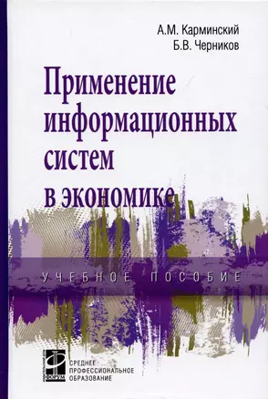 Применение информационных систем в экономике. Учебное пособие — 2907604 — 1