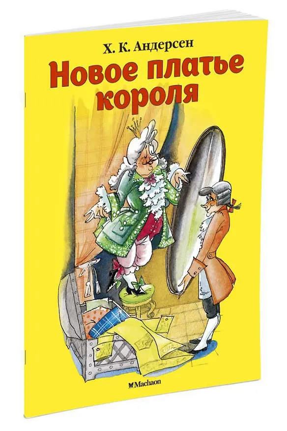 Книга Новое платье короля (Ганс Христиан Андерсен) — 2