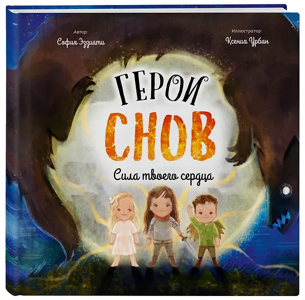 Книга Герои снов. Сила твоего сердца (София Эззиати) — 5