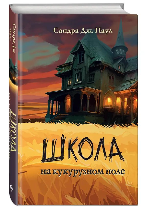 Книга Школа на кукурузном поле (Сандра Дж. Паул) — 5