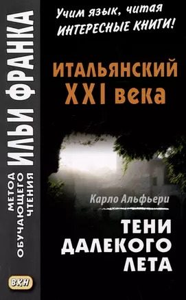 Итальянский XXI века. Карло Альфьери. Тени далекого лета / Carlo Alfieri. La Storia segreta di Julia Wodianer — 3055093 — 1