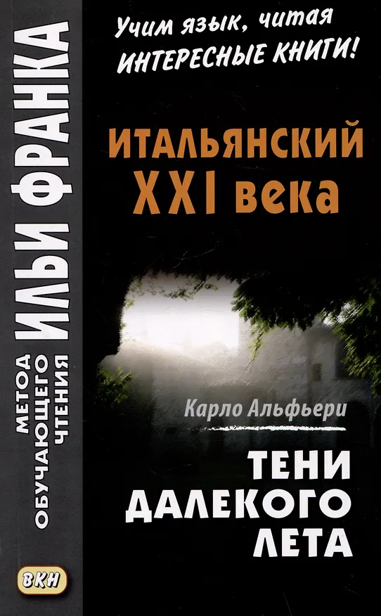 Книга Итальянский XXI века. Карло Альфьери. Тени далекого лета / Carlo Alfieri. La Storia segreta di Julia Wodianer (Карло Альфьери) — 1