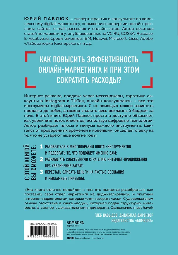 Книга Digital всемогущий. 101 инструмент для повышения продаж с помощью цифровых технологий (Юрий Павлюк) — 2