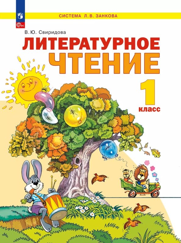 

Литературное чтение. 1 класс. Учебное пособие. ФГОС 2021