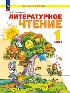 Литературное чтение. 1 класс. Учебное пособие. ФГОС 2021