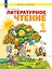 Литературное чтение. 1 класс. Учебное пособие. ФГОС 2021 — 3115891 — 1
