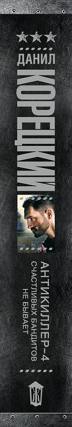 Книга Антикиллер-4. Счастливых бандитов не бывает (Данил Корецкий) — 3