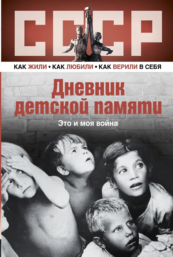 Книга Дневник детской памяти. Это и моя война () — 1
