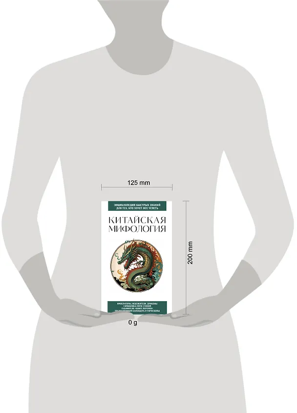 Книга Китайская мифология. Для тех, кто хочет все успеть () — 8