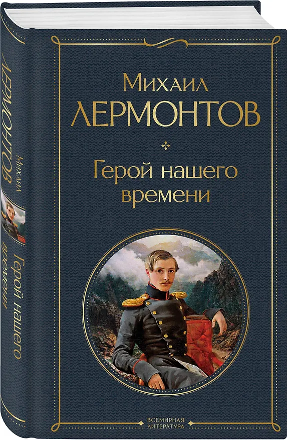 Книга Герой нашего времени (Михаил Лермонтов) — 5
