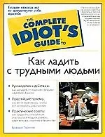 Как ладить с трудными людьми 1881651