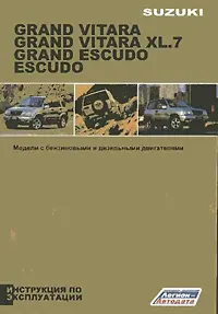 Suzuki Grand Vitara / Escudo Инструкция по эксплуатации (черно-белое издание) (мягк) (Альстен)