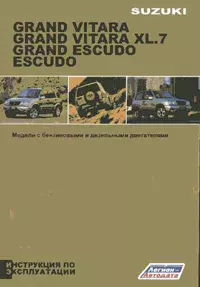 Suzuki Grand Vitara / Escudo Инструкция по эксплуатации (черно-белое издание) (мягк) (Альстен) — 2175665 — 1