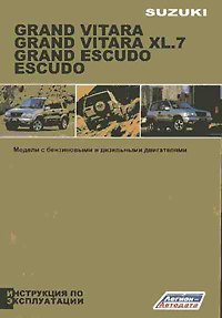 Книга Suzuki Grand Vitara / Escudo Инструкция по эксплуатации (черно-белое издание) (мягк) (Альстен) () — 1
