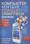 Компьютер, ноутбук, планшет, смартфон для всех. Самоучитель в вопросах и ответах — 2504136 — 1