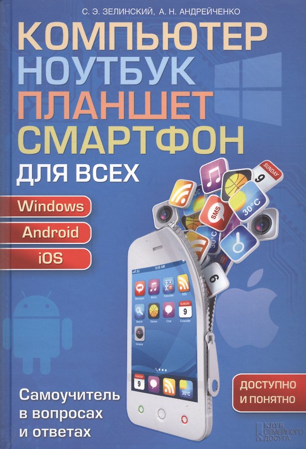 Книга Компьютер, ноутбук, планшет, смартфон для всех. Самоучитель в вопросах и ответах () — 1