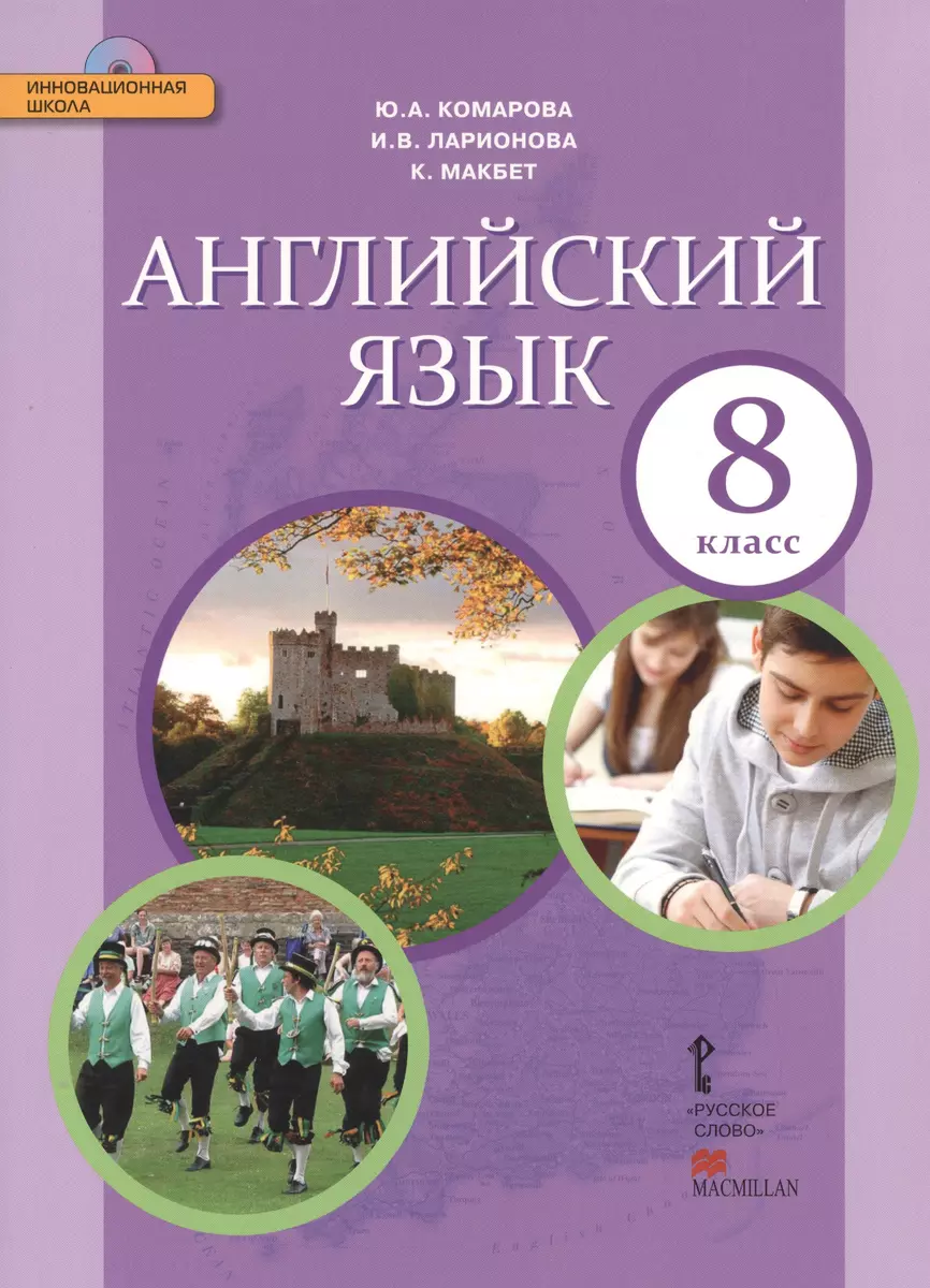 Комарова. Английский язык. 8 класс. Учебник. (+CD) (ФГОС) (Юлия Комарова) -  купить книгу с доставкой в интернет-магазине «Читай-город». ISBN:  978-5-00007-978-2