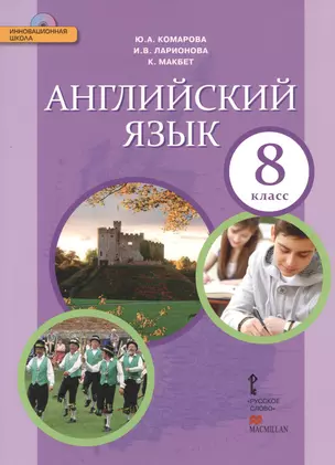 Комарова. Английский язык. 8 класс. Учебник. (+CD) (ФГОС) — 2536917 — 1