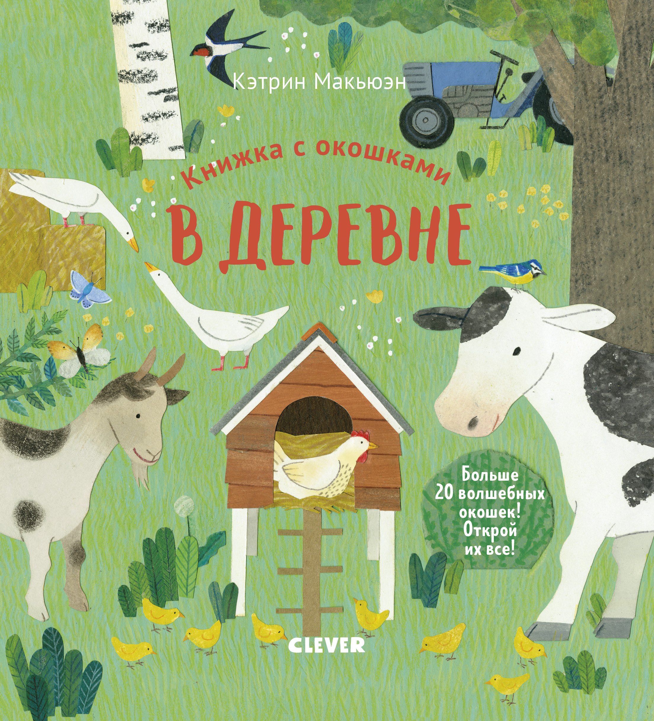 

Книжка с окошками. В деревне