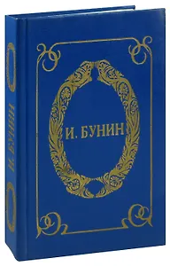 И. А. Бунин. Темные аллеи