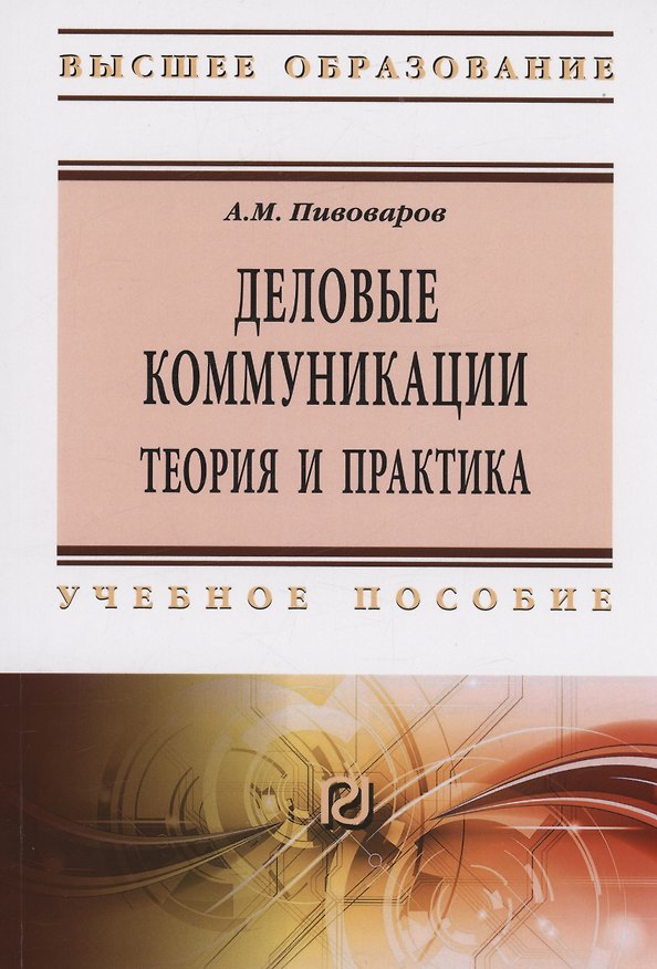 Книга Деловые коммуникации теория и практика (Александр Пивоваров) — 1