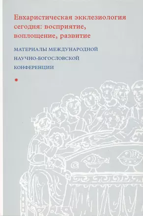 Евхаристическая экклезиология сегодня: восприятие, воплощение, развитие — 2979053 — 1