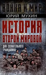 История Второй Мировой для сознательного гражданина