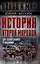 История Второй Мировой для сознательного гражданина — 7983264 — 1
