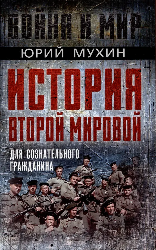 Книга История Второй Мировой для сознательного гражданина (Юрий Мухин) — 1