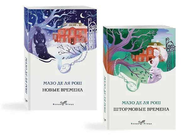 Книга Комплект из 2-х книг. Семейная сага Мазо де ля Рош (Штормовые времена + Новые времена) (Мазо де ля Рош) — 5