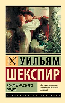 Ромео и Джульетта. Отелло: трагедиии
