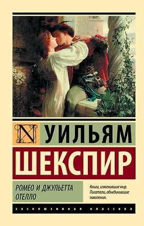 Ромео и Джульетта. Отелло: трагедиии