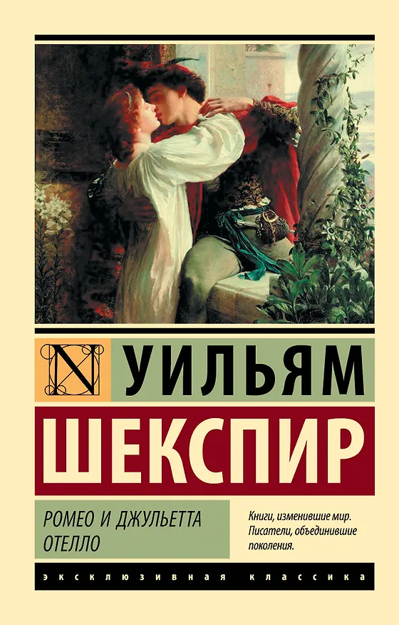 Книга Ромео и Джульетта. Отелло: трагедиии (Уильям Шекспир) — 1