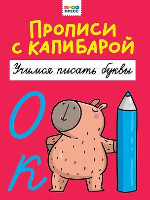Книга Прописи с капибарой. Учимся писать буквы ()
