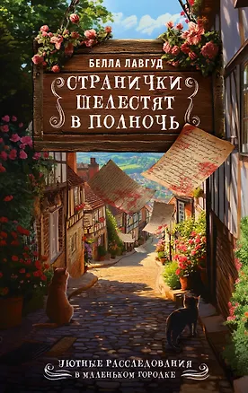 Книга Странички шелестят в полночь (Белла Лавгуд)