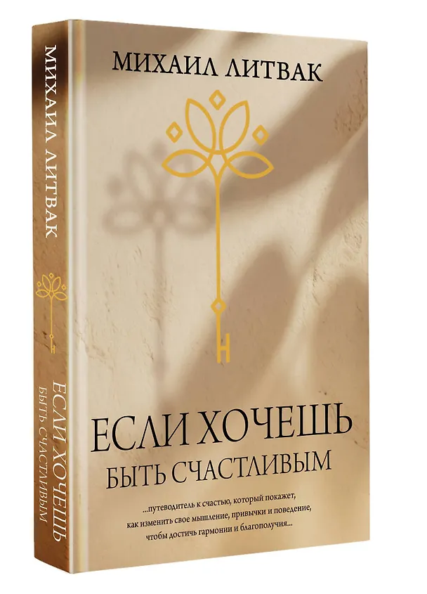 Книга Если хочешь быть счастливым (Михаил Литвак) — 4