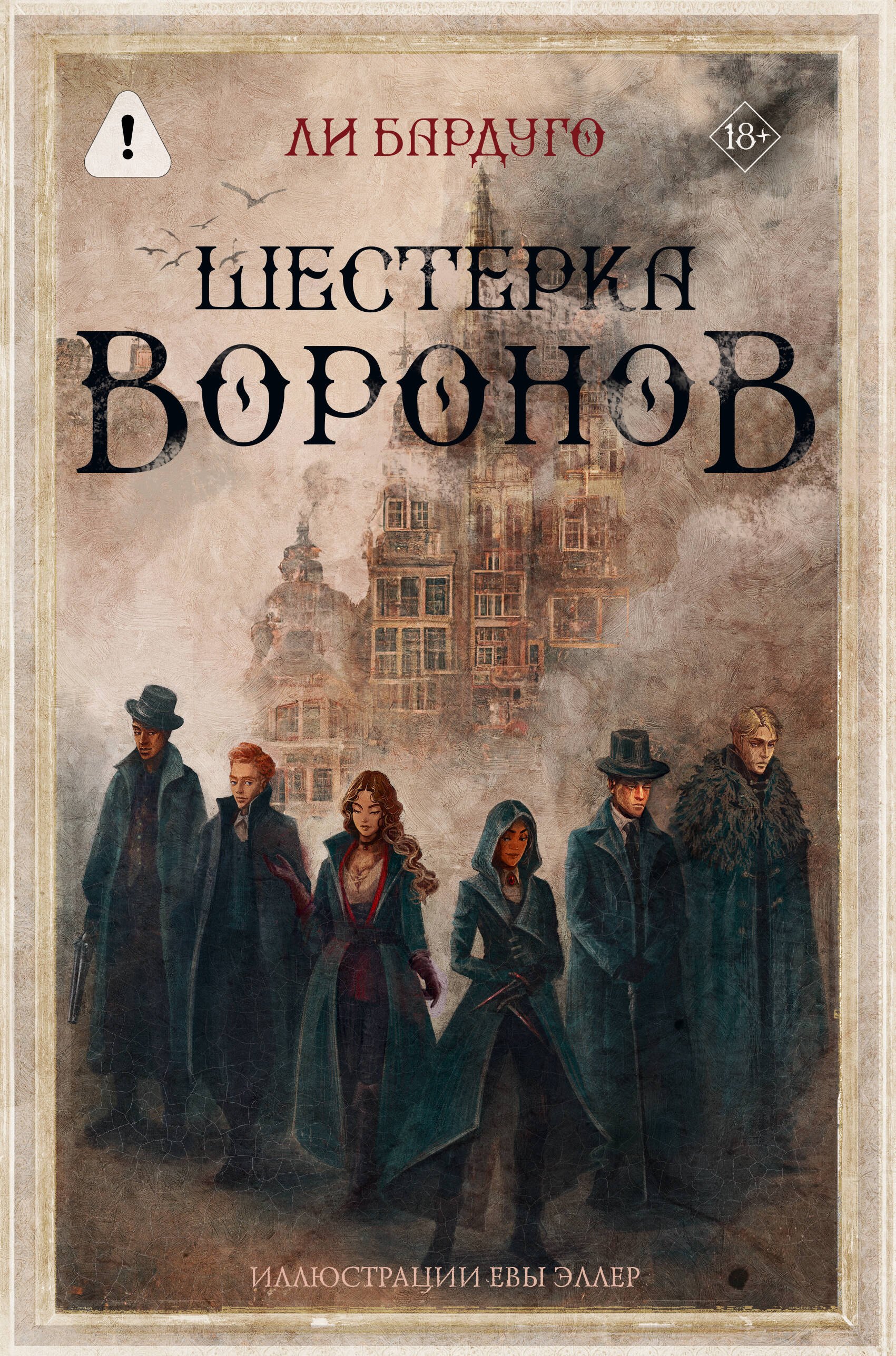 Бардуго Ли: Шестерка воронов. В переводе Н. Осояну