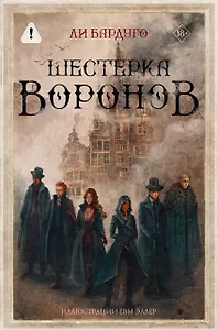 Шестерка воронов. В переводе Н. Осояну